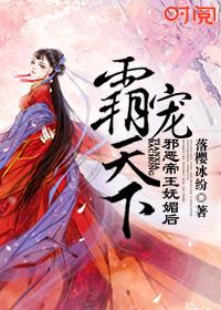 霸宠天下腹黑帝君妖娆后 霸宠天下腹黑帝君妖娆后