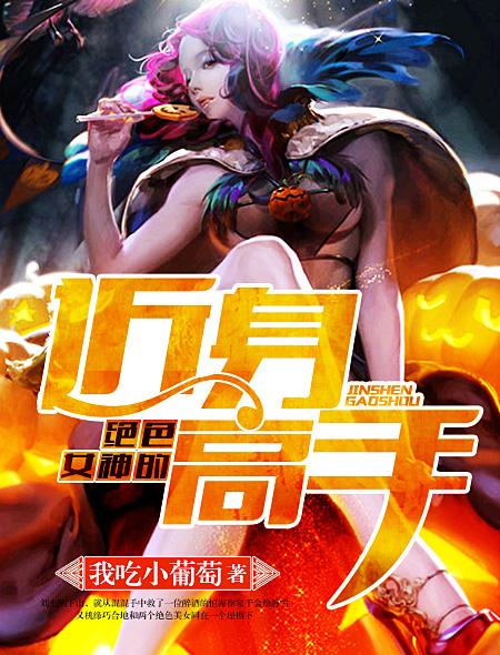 绝色佳人的近身高手 绝色佳人的近身高手