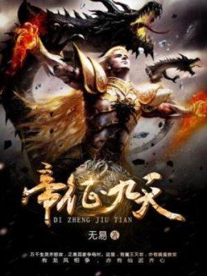 帝征九天 无易 帝征九天 无易
