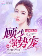 权少蜜爱成瘾顾欢北冥墨