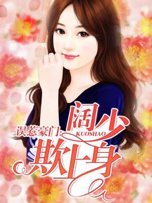 误惹豪门强娶迷糊小甜妻免费阅读 误惹豪门强娶迷糊小甜妻免费阅读