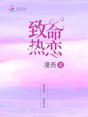 致命恋情讲了什么 致命恋情讲了什么