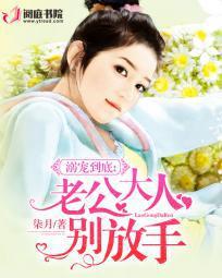 溺宠甜妻老公太给力 溺宠甜妻老公太给力