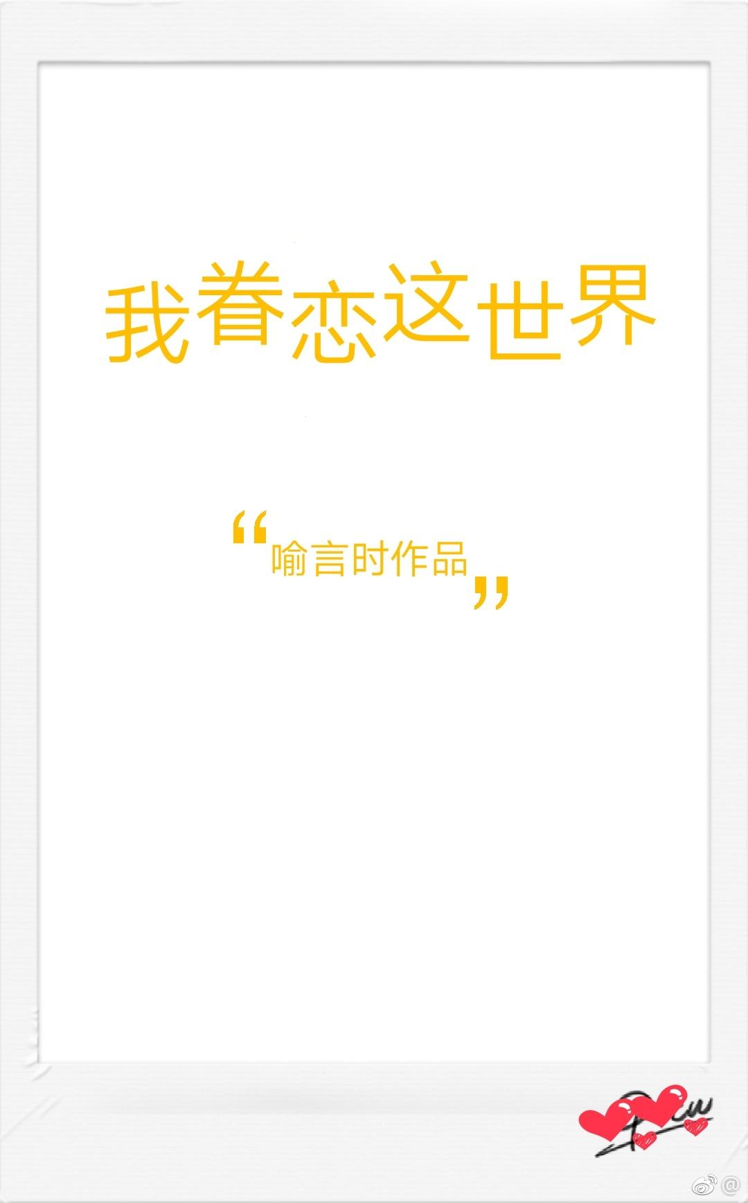 我眷恋这世界简介 我眷恋这世界简介