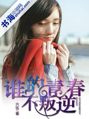 谁的青春不叛逆李耐阅片段