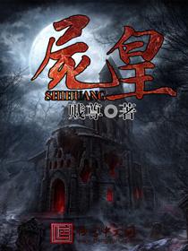 尸臭味对人体有害吗