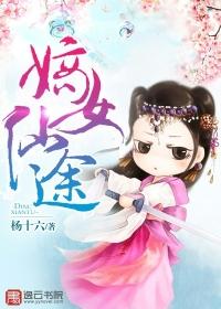 嫡女仙途讲的什么