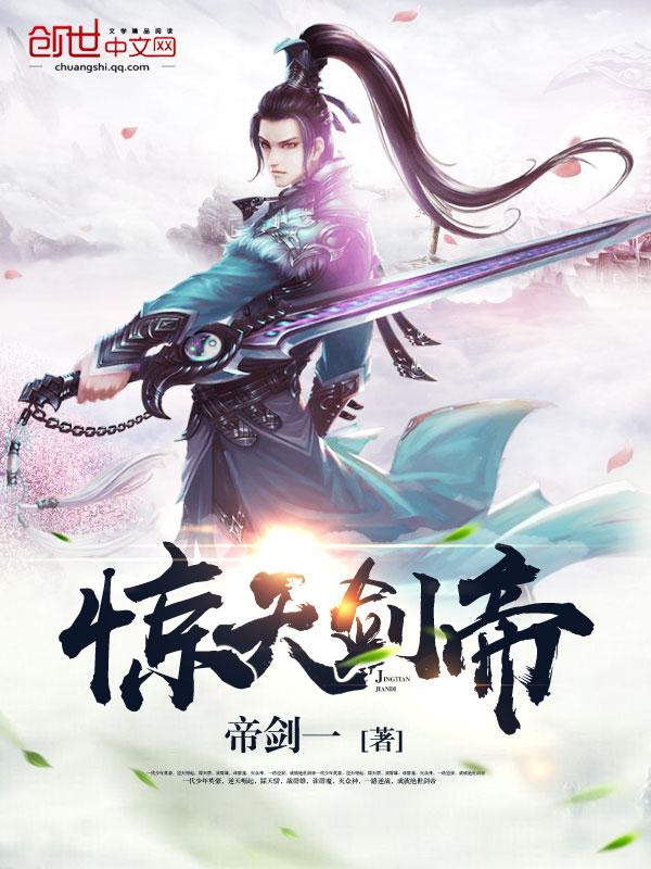 惊天剑帝新笔趣阁无弹窗全文阅读 惊天剑帝新笔趣阁无弹窗全文阅读