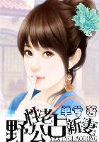 萌妻嫁到总裁老公请靠边免费阅读 萌妻嫁到总裁老公请靠边免费阅读