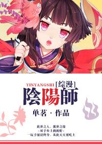 综漫阴阳师单茗 综漫阴阳师单茗