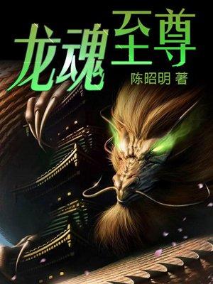 龙魂至尊全文免费阅读最新章节