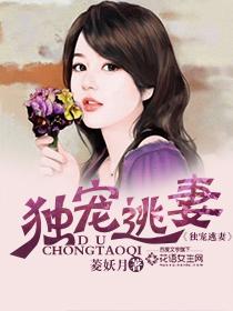 独宠逃妻免费阅读全文裴晗玥 独宠逃妻免费阅读全文裴晗玥