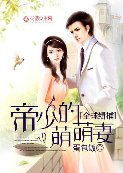 全球缉捕邪魅帝少pk逆天狂妻txt 全球缉捕邪魅帝少pk逆天狂妻txt