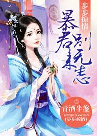 步步掠情暴君别来无恙类似的 步步掠情暴君别来无恙类似的