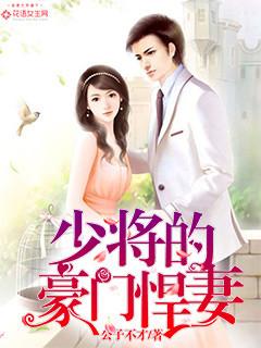 少将的豪门悍妻全文阅读 少将的豪门悍妻全文阅读