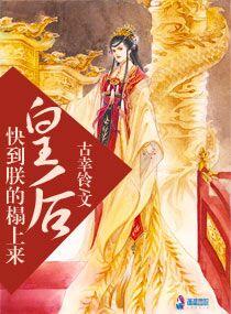 皇后到朕碗里来 皇后到朕碗里来
