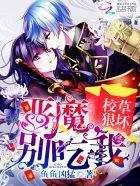 恶魔的校草甜心别咬我 恶魔的校草甜心别咬我