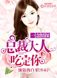 总裁大人要吃 总裁大人要吃