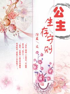二公主生存手册全集 二公主生存手册全集