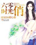 六零时光俏男主角是谁 六零时光俏男主角是谁