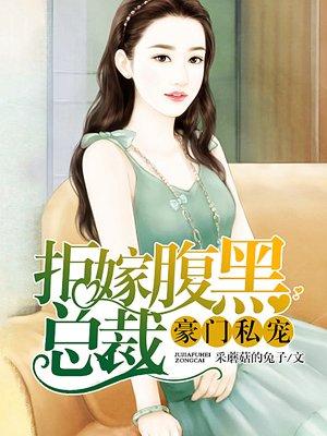 豪门私宠拒嫁腹黑总裁免费 豪门私宠拒嫁腹黑总裁免费