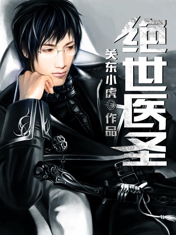 绝世医圣全本TXT 绝世医圣全本TXT