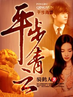 平步青云寓意
