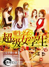 重生之超级女学生公子硕