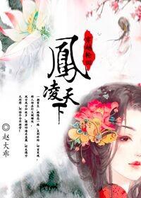 天域苍穹 风凌天下 天域苍穹 风凌天下