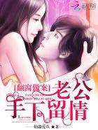 翻窗作案老公手下留情 翻窗作案老公手下留情