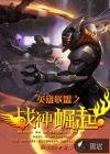 英雄联盟之战神无双 英雄联盟之战神无双