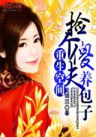 捡个傻夫养包子免费阅读 捡个傻夫养包子免费阅读