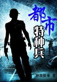 都市特种兵隐刺免费阅读