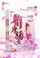 医香世子妃 医香世子妃