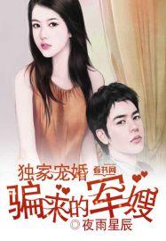 骗来的军嫂 第185章 骗来的军嫂 第185章