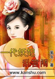 一代妖妃剧情介绍 一代妖妃剧情介绍