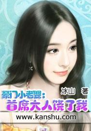 豪门小老婆首席大人饶了我 笔趣阁 豪门小老婆首席大人饶了我 笔趣阁
