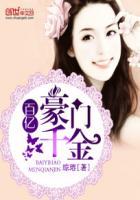 豪门第一婚百亿新娘 豪门第一婚百亿新娘