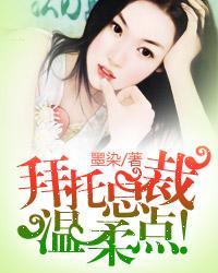 拜托总裁温柔点有声 拜托总裁温柔点有声