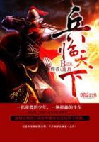 三国之兵临天下全文免费阅读 三国之兵临天下全文免费阅读