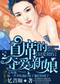 旧爱契约首席的夺爱新娘何琇美乔玉麒