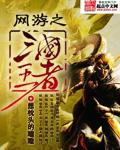 网游之三国王者txt 网游之三国王者txt