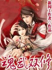 魂武双修男主有几个女人 魂武双修男主有几个女人