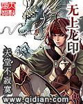 无上龙印女主 无上龙印女主