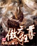 傲天狂尊TXT电子书 傲天狂尊TXT电子书