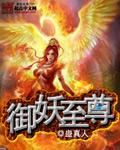 御妖至尊人物介绍 御妖至尊人物介绍