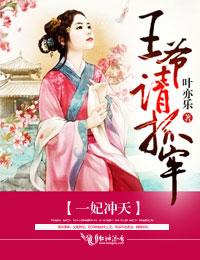 一妃冲天鬼王别猖狂