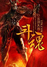 斗魂佛耶戈 斗魂佛耶戈