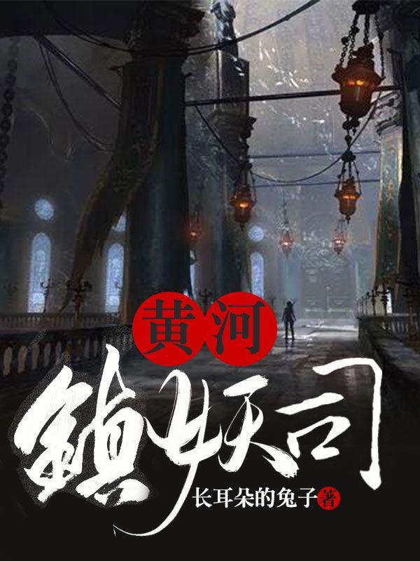 黄河镇妖司免费完整版 黄河镇妖司免费完整版