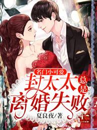 名门小可爱封太太总是离婚失败 第191章 名门小可爱封太太总是离婚失败 第191章